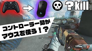 コントローラー勢はマウスを使っても無双できるのか？[APEX LEGENDS PC]