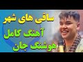 آهنگ کامل ساقی های شهر از هوشنگ جان 