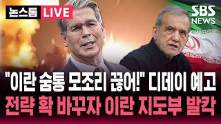 [🔴속보] 이란에 경제 D-데이 닥친다 미국 베센트 재무장관 경고 이란 생명선 모조리 끊어!..경제 압박 작전에 이란 지도부 '발칵' / SBS 뉴스속보