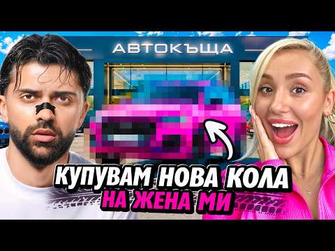 КУПУВАМЕ ПЪРВАТА КОЛА НА ЖЕНА МИ !