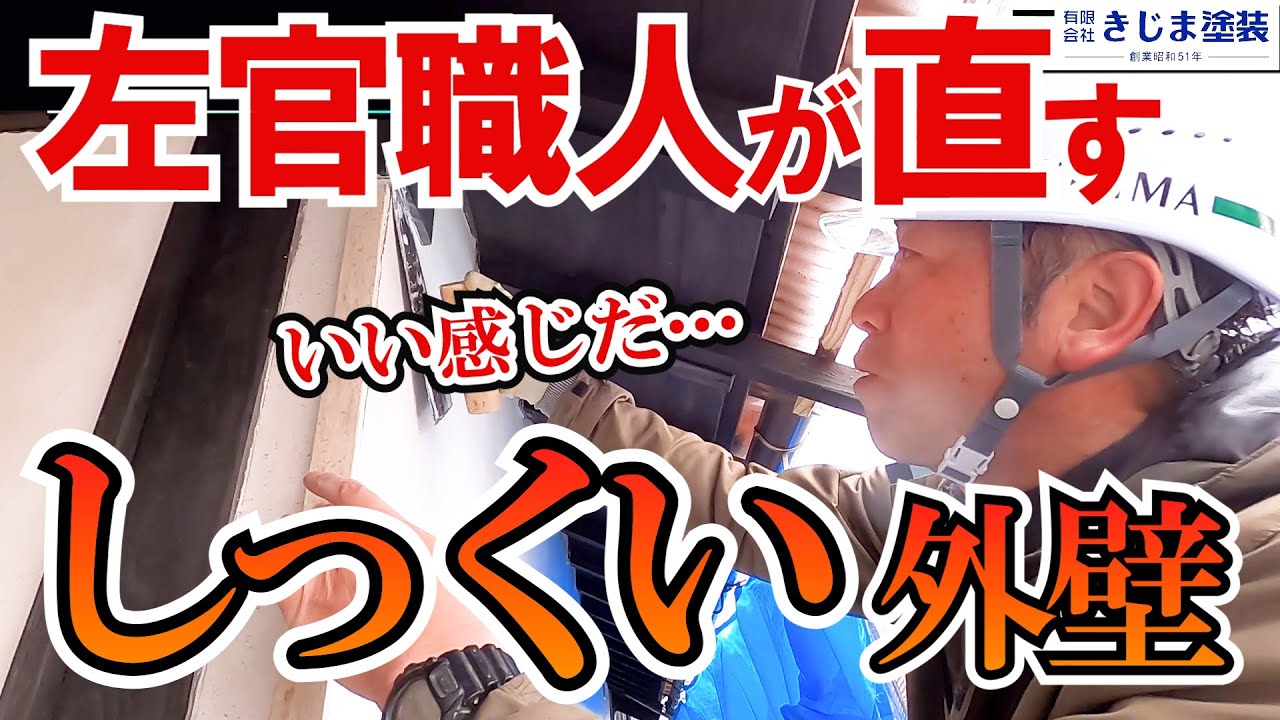 見入ってしまう左官職人のこて塗り！漆喰壁を修繕しました！