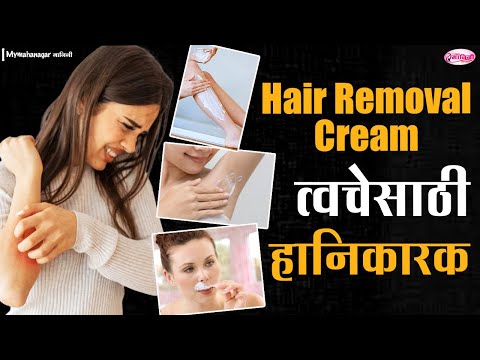 Skin Care Tips  :  Hair Removal Cream त्वचेसाठी हानिकारक