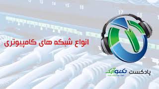نهمین پادکست: انواع شبکه های کامپیوتری