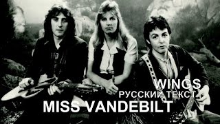 Miss Vandebilt cover ex Wings (Paul McCartney - русский текст А.Баранов)