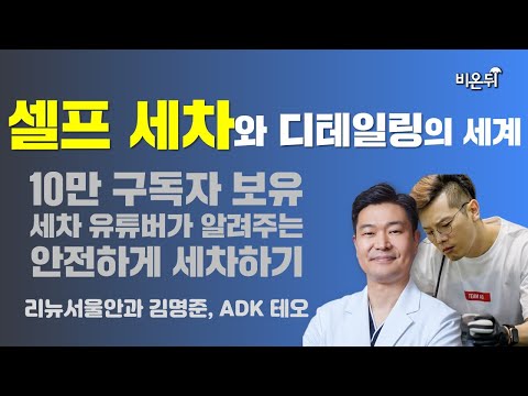 셀프 세차와 디테일링의 세계 - 10만 구독자 보유 세차 유튜버가 알려주는 안전하게 세차하기(리뉴서울안과 김명준, ADK 테오)