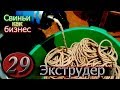 ЭКСТРУДИРОВАННЫЙ КОРМ