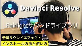 【完全無料】DaVinci Resolveで使える無料サウンドエフェクト（効果音）のインストールと使い方 screenshot 4