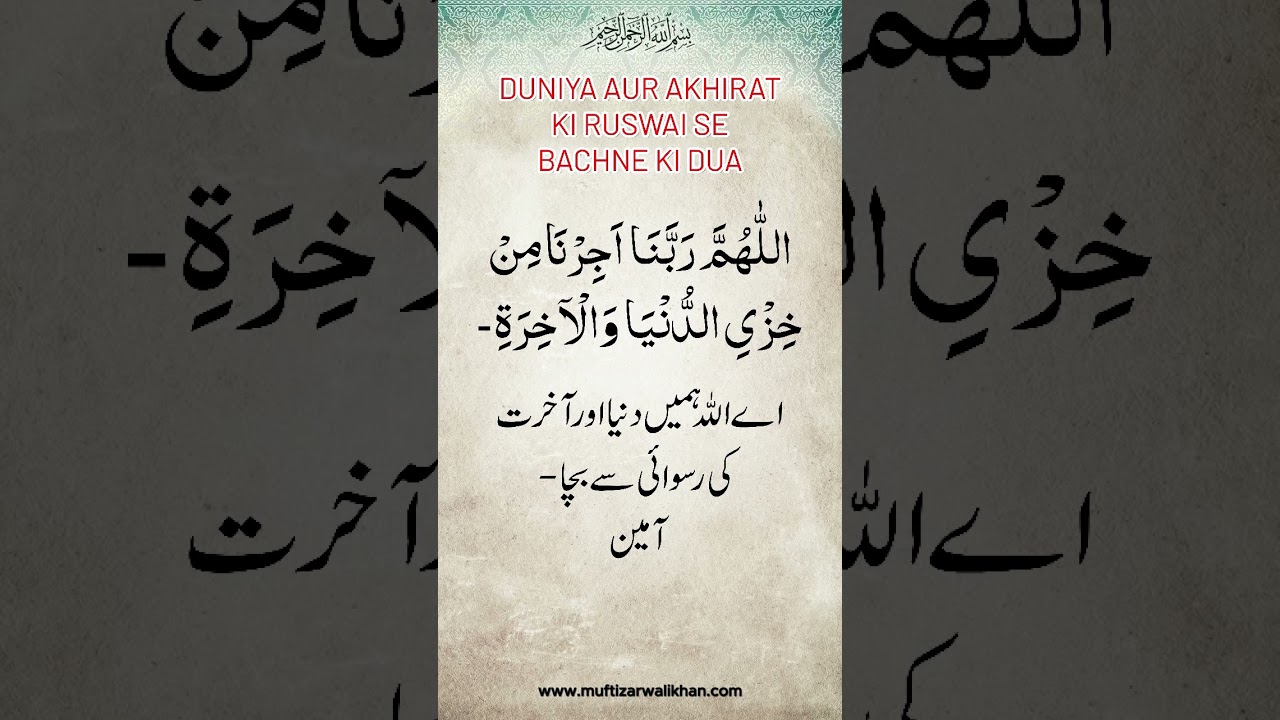 Duniya Aur Akhirat Ki Rushwai Se Bachney Ke Dua