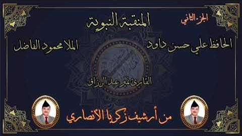الحافظ علي حسن العامري و مله محمود الفاضل و القارئ نمير عبد الرزاق في القسم الثاني من منقبة نبوية
