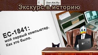 картинка: ЕС-1841: Как это было
