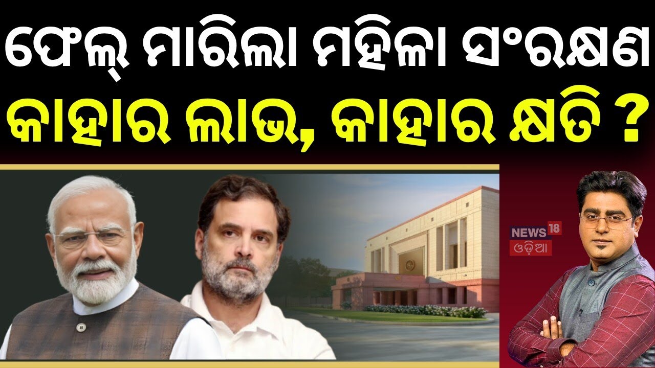 ଫେଲ୍ ମାରିଲା ମହିଳା ସଂରକ୍ଷଣ...Constitution Amendment Bill Fails in Lok Sabha | Pm Modi | Asala Katha