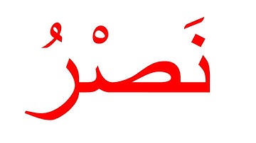 سورة النصر--جلين دومان-Glenn Doman