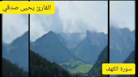 سورة_الكهف للقارئ_يحيى_صدقي