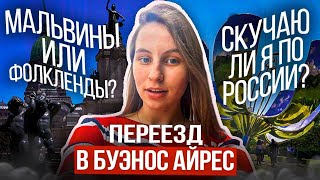 Открываю Буэнос-Айрес: НЕОЖИДАННЫЕ ИСТОРИИ// кражи, Мальвины, тоска по России