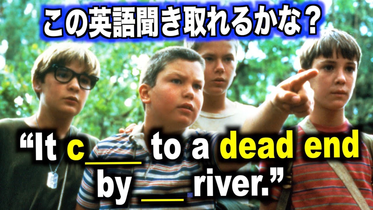 スタンド バイ ミー映画で英語を学ぼう 英語 日本語字幕 Stand By Me シャドーイング リスニング 日常英会話 Youtube