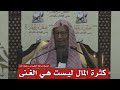 كثرة المال ليس هيا الغنى العلامة صالح اللحيدان رحمه الله