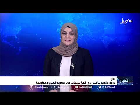 ندوة علمية في تعز تناقش دور المؤسسات في ترسيخ القيم وحمايتها