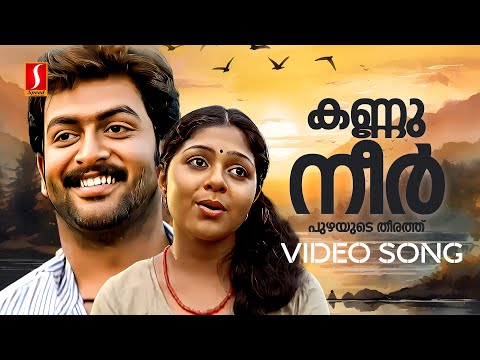 Kannuneer Puzhayude Theerathu Video Song | Ambili Devi | Prithviraj | KS Chithra | Mohan Sithara