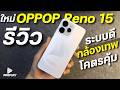 รีวิว OPPO Reno15 5G โคตรคุ้ม มือถือสเปกใกล้ตัวท็อป กล้องสวยมาก ระบบลื่นๆ