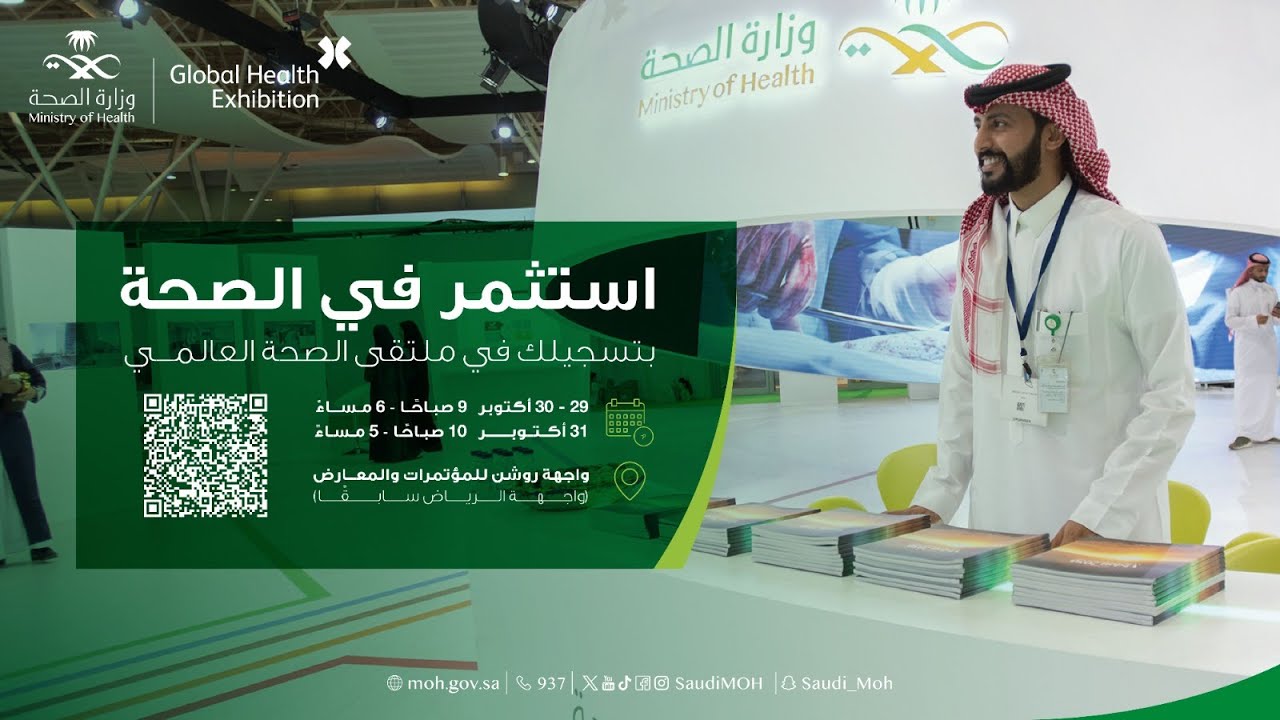 البث المباشر .. ملتقى الصحة العالمي 2023