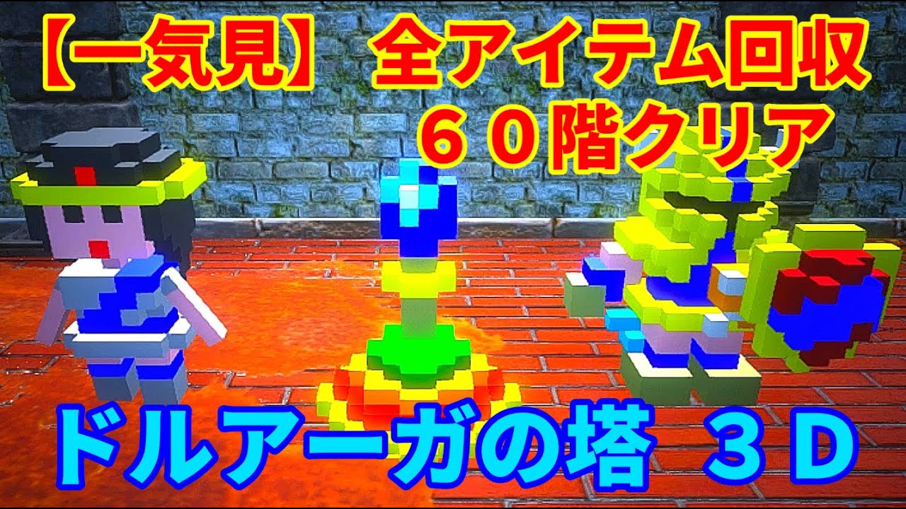 Binge-Watch] The Tower of Druaga 3D: All Items Collected & Floor