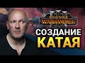 О Катае от авторов вселенной Warhammer (интервью на русском)