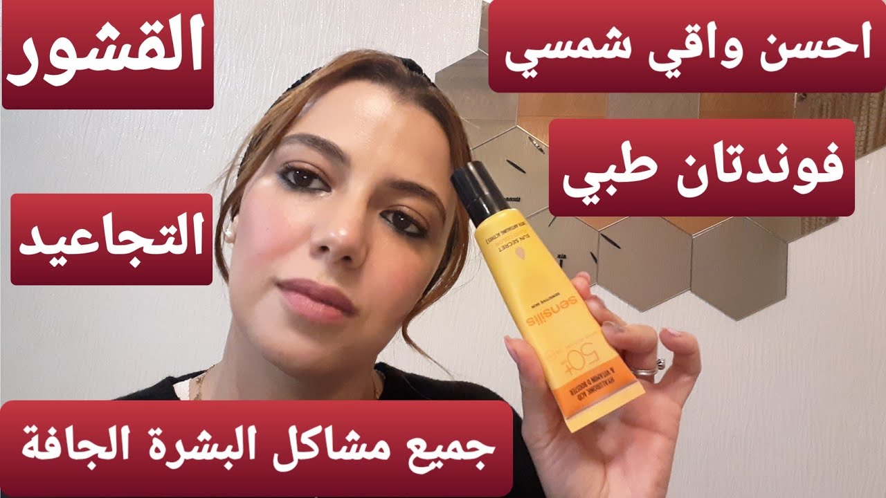 مكون سحري طبيعي هناني من التجاعيد وقشور البشرة الجافة_احسن وأقوى واقي شمسي جربتو قدامكم _فوندتان طبي