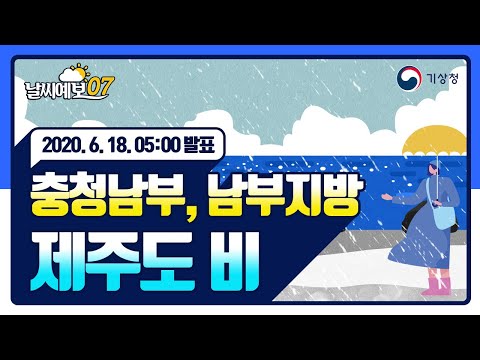 [날씨예보07] 충청남부,남부지방,제주도 비, 6월 18일 5시 발표