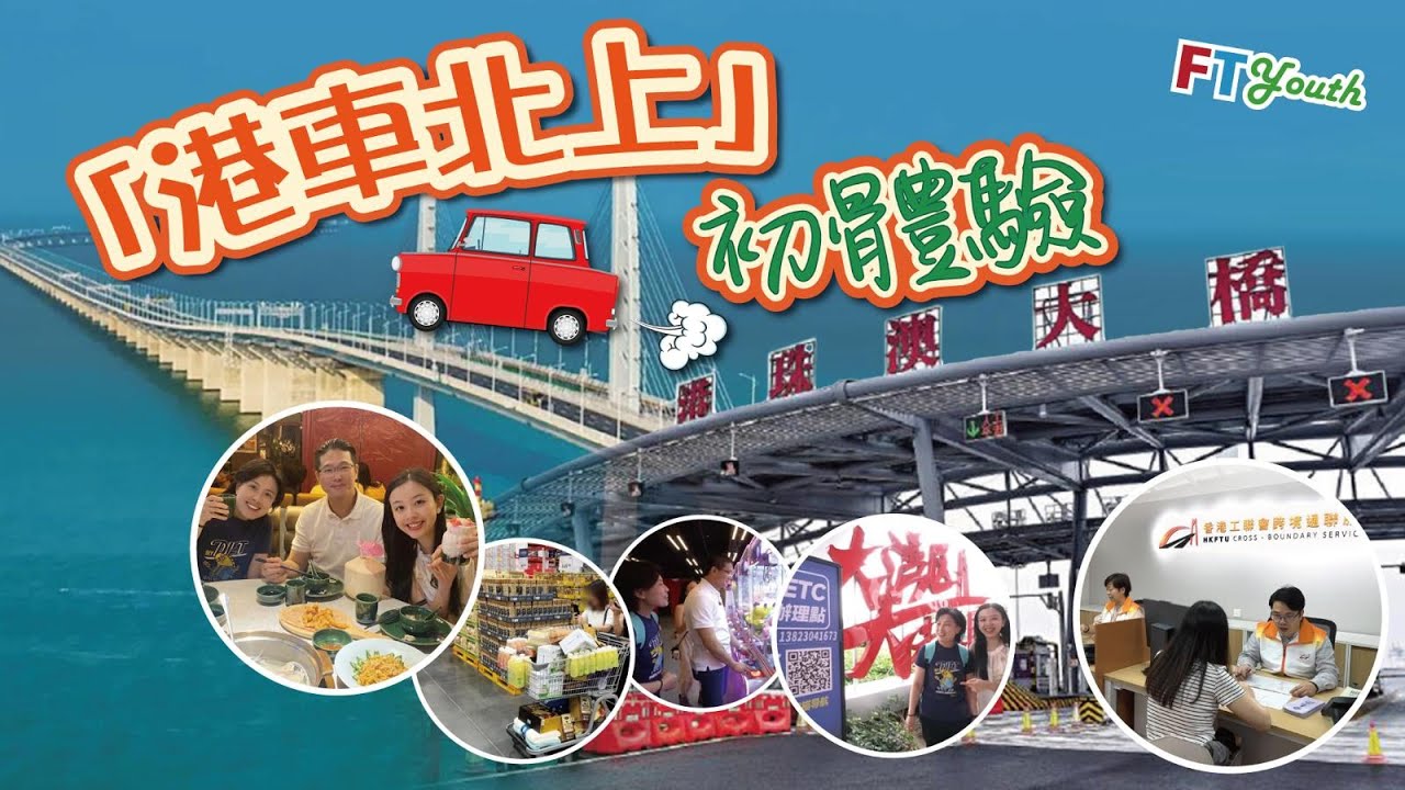 【FT Youth】「港車北上」初體驗