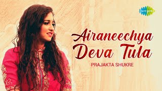 Airanichya Deva Tula | ऐरणिच्या देवा तुला | Prajakta Shukre chords