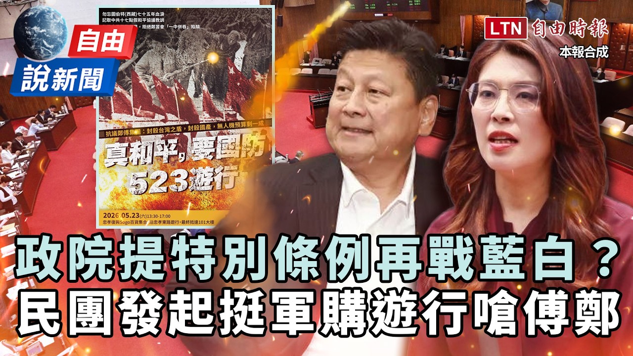 自由說新聞》政院提特別條例再戰藍白？民團發起挺軍購遊行嗆「傅鄭集…