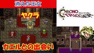 クロノトリガー攻略 #03「消えた王女」vsヤクラ | CHRONO TRIGGER Walkthrough #03 The Missing Princess vs Yakra｜MIZUKENミズケン screenshot 5