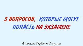 картинка: 5 ВОПРОСОВ, КОТОРЫЕ МОГУТ ПОПАСТЬ НА ЭКЗАМЕН. Часть 2