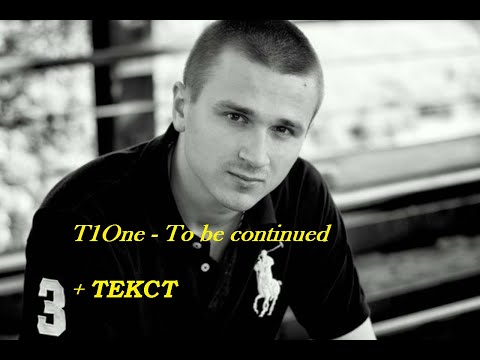 T1One - To be continued  I ТЕКСТ ПЕСНИ, ПОПРОБУЙ ПОДПЕВАТЬ