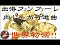 【音楽】　出港ファンファーレ・肉じゃが行進曲 / 田村 修平　作曲