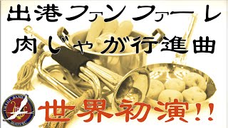 【音楽】　出港ファンファーレ・肉じゃが行進曲 / 田村 修平　作曲