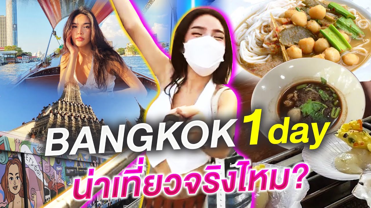 กรุงเทพเมืองไม่เคยหลับ หลากหลายมุมในกรุงเทพกับนิสา!!| Nisamanee.Nutt - YouTube