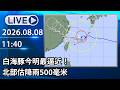 🔴【LIVE直播】白海豚今明最逼近！　北部估降雨500毫米│中視新聞 20260808