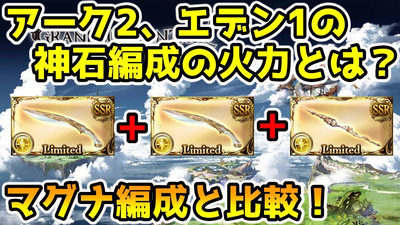 グラブル リミ武器がアーク2とエデン1の神石編成は どれくらい火力が出るのかマグナ編成と比較 Youtube