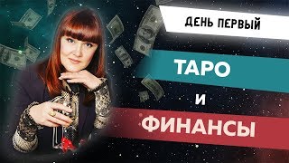 Реалити-шоу Экспресс расклады на Таро. День 1 Реалити-шоу Экспресс расклады на Таро. День 1