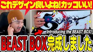 ウメハラモデルのヒットボックス”BEAST BOX”完成しました【PR】【梅原大吾】【スト6 ストリートファイター6】