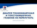 Вебинар на тему: &quot;Диарея тонкокишечная и толстокишечная. Главное не перепутать&quot;.