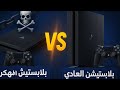 مميزات وعيوب بلاستيشن 4 المهكر والعادي