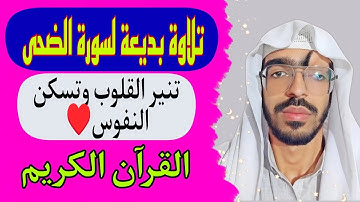 تلاوة بديعة لسورة الضحى صوت يريح النفس و يطمئن القلب❤️‍🩹#تلاوة #سورة_الضحى #القرآن_الكريم #سورة
