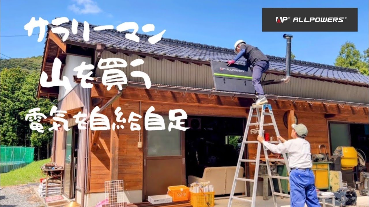 電気を自給自足（オフグリッド）【ALLPOWERS オールパワーズ大容量可搬型ポータブル電源 R4000（3600Wh/3600W）/ 600W折り畳み式ソーラーパネルSP600】