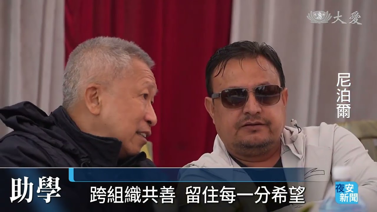 慈濟攜手NGO 尼泊爾三地助學發放|20250222 大愛新聞 @DaaiWorldNews