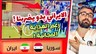 سوريا ايران | مباراة الطاخ و الطيخ و البطيخ اول ربع ساعة 😡