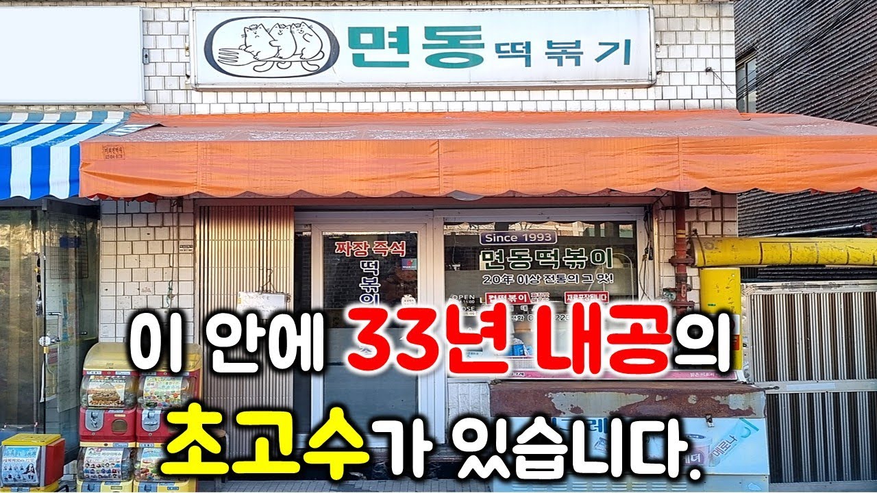 무려 33년 내공! 미친 가성비 떡볶이로 전설이 된 맛집! 하루 종일 손님이 몰려옵니다.
