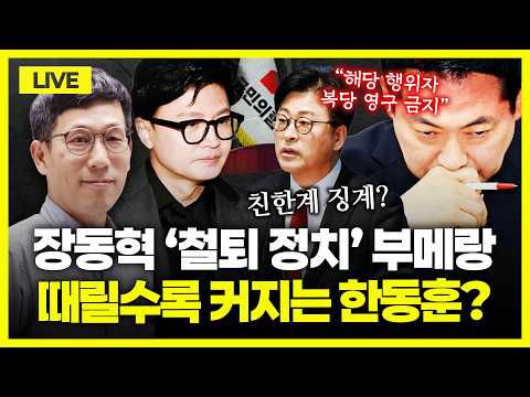 [🔴진중권 LIVE] 국힘 윤리위 재가동에 갈등 고조｜한동훈 복당은｜출마 선언한 김민석, 정청래에 직격?｜정통망법 개정안, 평가는｜리센느 원이 '무섭노' 논란... 조국은 왜?