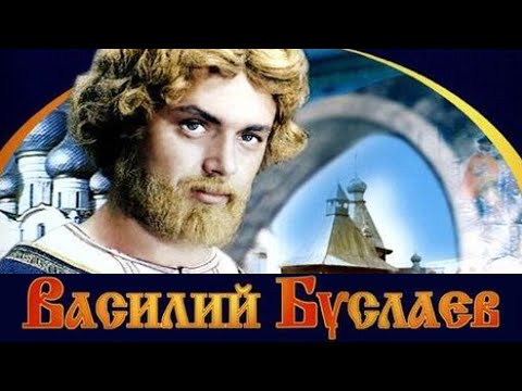 Видео: Василий Буслаев (1982)